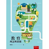 教育理念與實務