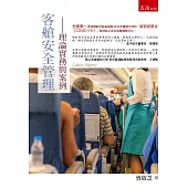 客艙安全理論實務與案例