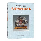 國中會考成語詞語模擬題本