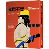 我們不想當英雄：消防員生死前線的心碎告白