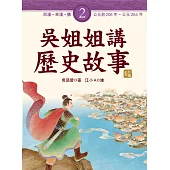 吳姐姐講歷史故事(2)西漢、東漢、魏