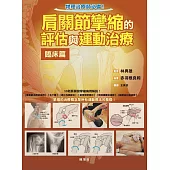 肩關節攣縮的評估與運動治療 臨床篇