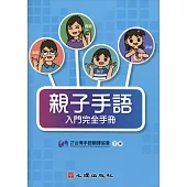 親子手語入門完全手冊