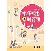 生涯規劃與管理(第四版)