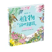 我的第一本植物演化圖鑑5：聰明的被子植物