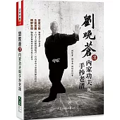 劉晚蒼傳內家功夫與手抄老譜