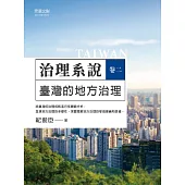 治理系說(卷二)：臺灣的地方治理