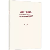政府工作報告：2020年5月22日在第十三屆全國人民代表大會第三次會議上