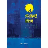 疼痛吧指頭：給我的孤獨症孩子