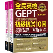 怪物講師教學團隊的GEPT全民英檢初級初試10回模擬試題+解析(2書+整回/單題雙模式MP3+VRP虛擬點讀筆App+防水書套)