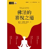佛法的喜悅之道