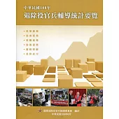 中華民國108年退除役官兵輔導統計要覽