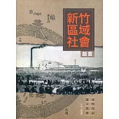 新竹區域社會踏查