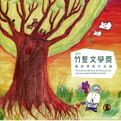 2019竹塹文學獎童詩得獎作品輯