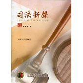司法新聲134期 (109.07)