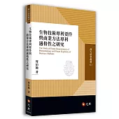 生物技術專利要件與商業方法專利適格性之研究