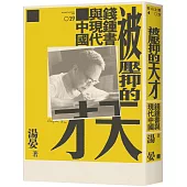 被壓抑的天才：錢鍾書與現代中國