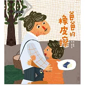 爸爸的橡皮擦