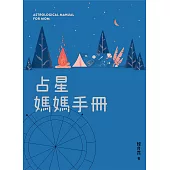 占星媽媽手冊