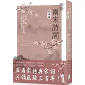 慢讀.兩宋詩詞領風騷：詩詞一體，深入蘇軾、陸游的完整內心世界
