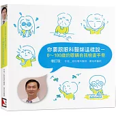 你要跟眼科醫師這樣說：0~100歲的眼睛自我檢查手冊【增訂版】