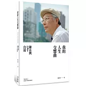 我的人生交響曲：陳永興七十自述