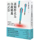 讓寫作成為自我精進的武器：透過寫作，打造個人影響力，讓機會自動找上你