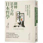 翻轉思考力的日本哲學：從哲學史、名著到專門用語，有助自我實現的5大工具