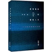 感悟電影的藝術人文：108部世界電影評論