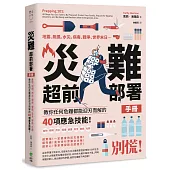 災難超前部署手冊：食物、照明、用水、環境、健康、安全、聯絡、社群，教你任何危難都能迎刃而解的40項應急技能!