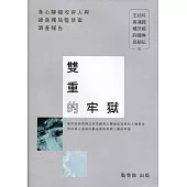 雙重的牢獄：身心障礙收容人與綠島獨居監禁案調查報告