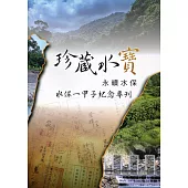 珍藏水寶：永續水保