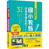 國小教甄【31位&複試實戰演練】1+1嚴選影音組合