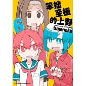 笨拙至極的上野(06)