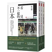 《日本人默默在想的事》+《原來，這才是日本》+《看見不一樣的日本》限量套書