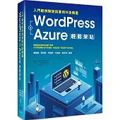 WordPress+Azure輕鬆架站：入門範例解說與實用外掛精選