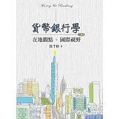 貨幣銀行學：在地觀點.國際視野(三版)