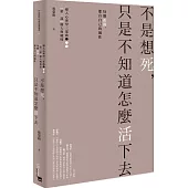 不是想死，只是不知道怎麼活下去：每個孤獨，都有自己的個性