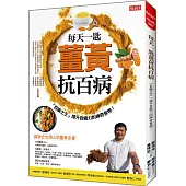 每天一匙薑黃抗百病：「百藥之王」提升自癒力的神奇食物!