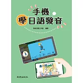 手機學日語發音