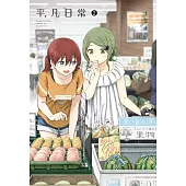 平凡日常 2