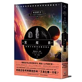 完結日.善惡大決戰與回歸的預言：地球編年史第七部(全新校譯版)