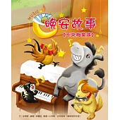 晚安故事：不來梅樂隊