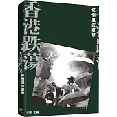 香港跌蕩：修例風波直擊