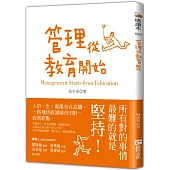 管理從教育開始