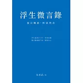浮生微言錄：從公聞政，所思所念