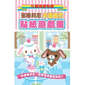 蜜糖邦尼水果聖代貼紙遊戲書：三麗鷗禮物書