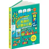 135翻翻樂：有趣的分數和小數(新版)