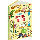 150翻翻樂：測一測，量一量(新版)