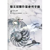 藝文採購作業參考手冊(109年)(2版)
